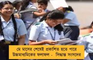 মে মাসের শেষেই প্রকাশিত হতে পারে উচ্চমাধ্যমিকের ফলাফল -  সিদ্ধান্ত সংসদের