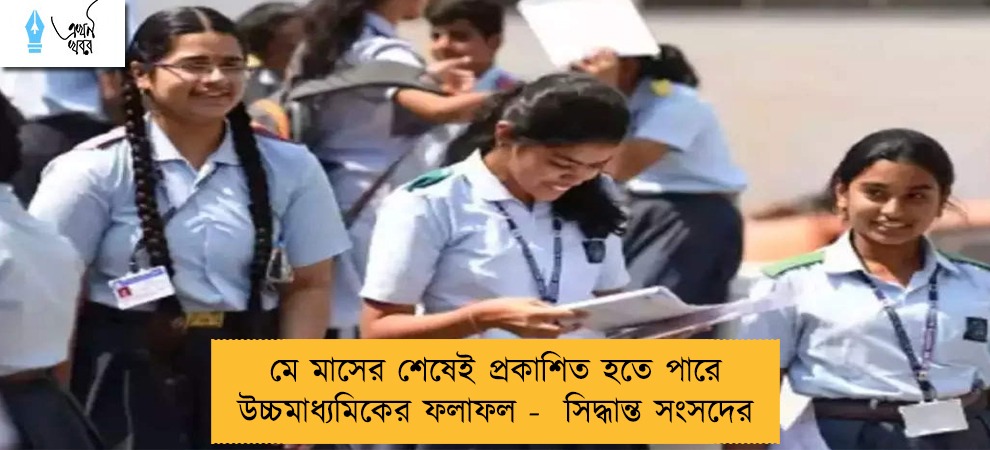 মে মাসের শেষেই প্রকাশিত হতে পারে উচ্চমাধ্যমিকের ফলাফল -  সিদ্ধান্ত সংসদের