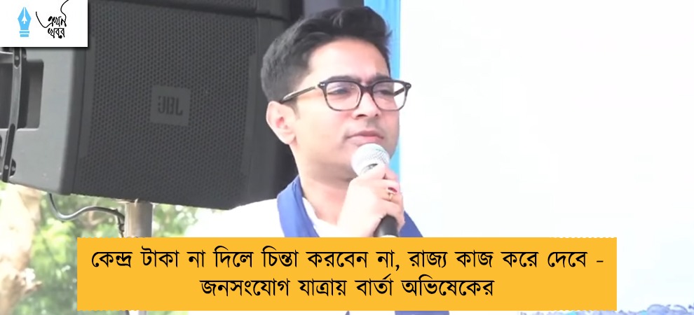 কেন্দ্র টাকা না দিলে চিন্তা করবেন না, রাজ্য কাজ করে দেবে - জনসংযোগ যাত্রায় বার্তা অভিষেকের