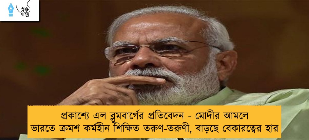 প্রকাশ্যে এল ব্লুমবার্গের প্রতিবেদন - মোদীর আমলে ভারতে ক্রমশ কর্মহীন শিক্ষিত তরুণ-তরুণী, বাড়ছে বেকারত্বের হার