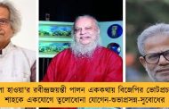 'খোলা হাওয়া'র রবীন্দ্রজয়ন্তী পালন এককথায় বিজেপির ভোটপ্রচার' - শাহকে একযোগে তুলোধোনা যোগেন-শুভাপ্রসন্ন-সুবোধের