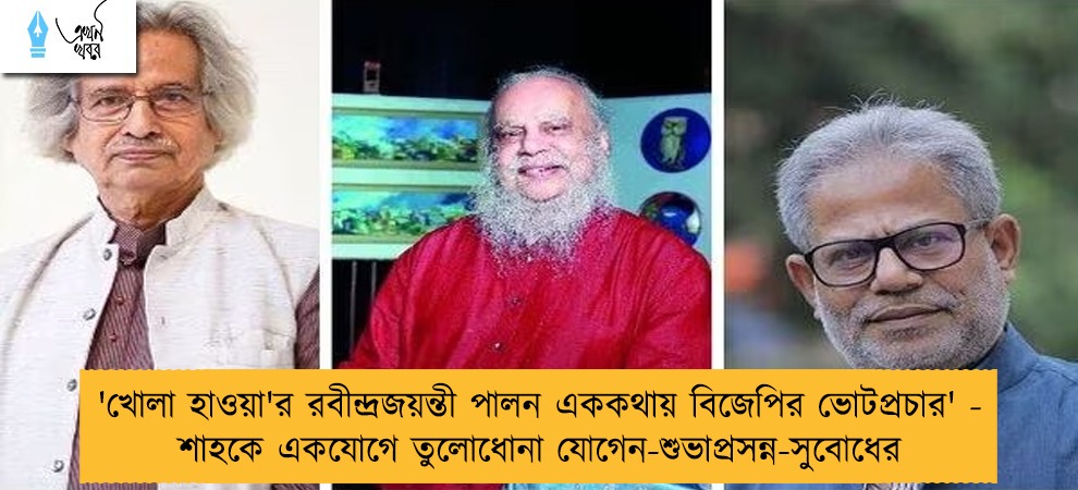 'খোলা হাওয়া'র রবীন্দ্রজয়ন্তী পালন এককথায় বিজেপির ভোটপ্রচার' - শাহকে একযোগে তুলোধোনা যোগেন-শুভাপ্রসন্ন-সুবোধের
