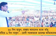 ৬০ দিন ছাড়ুন, রাস্তায় আমাদের মতো তাঁবু খাটিয়ে ৬ দিন থাকুন – মোদী সরকারকে চ্যালেঞ্জ অভিষেকের