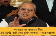পদ ছাড়ার পর পুলওয়ামা নিয়ে প্রশ্ন তুলেছি, আমি কোন ভুলটা করলাম? – সরব সত্যপাল