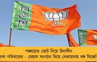পঞ্চায়েত ভোট নিয়ে উদাসীন সংঘ পরিবারের - বেহাল সংগঠন নিয়ে বেকায়দায় বঙ্গ বিজেপি