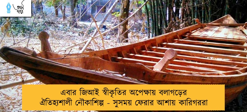 এবার জিআই স্বীকৃতির অপেক্ষায় বলাগড়ের ঐতিহ্যশালী নৌকাশিল্প - সুসময় ফেরার আশায় কারিগররা