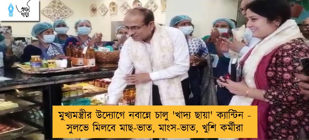 মুখ্যমন্ত্রীর উদ্যোগে নবান্নে চালু 'খাদ্য ছায়া' ক্যান্টিন - সুলভে মিলবে মাছ-ভাত, মাংস-ভাত, খুশি কর্মীরা