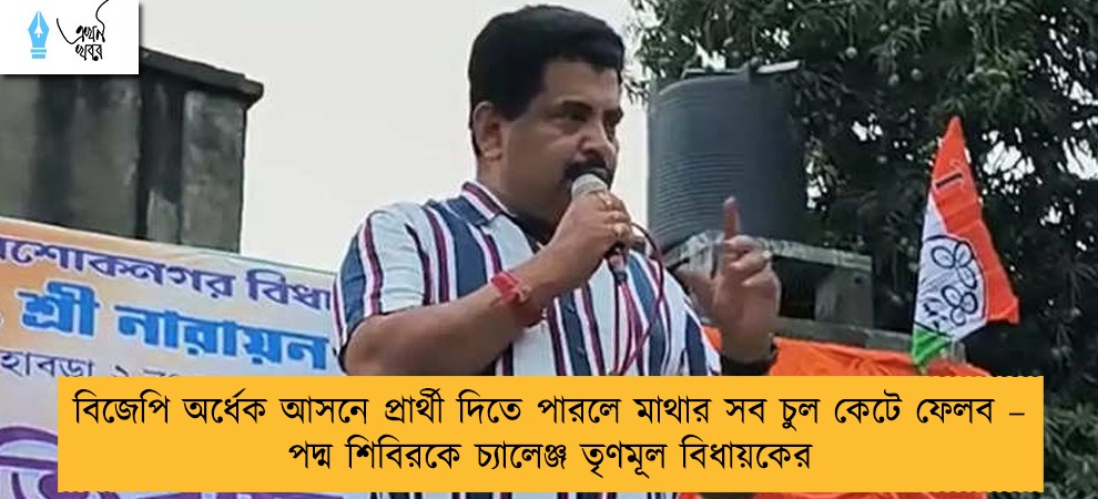 বিজেপি অর্ধেক আসনে প্রার্থী দিতে পারলে মাথার সব চুল কেটে ফেলব – পদ্ম শিবিরকে চ্যালেঞ্জ তৃণমূল বিধায়কের
