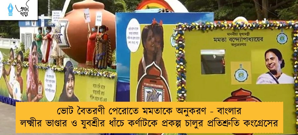 ভোট বৈতরণী পেরোতে মমতাকে অনুকরণ - বাংলার লক্ষ্মীর ভাণ্ডার ও যুবশ্রীর ধাঁচে কর্ণাটকে প্রকল্প চালুর প্রতিশ্রুতি কংগ্রেসের