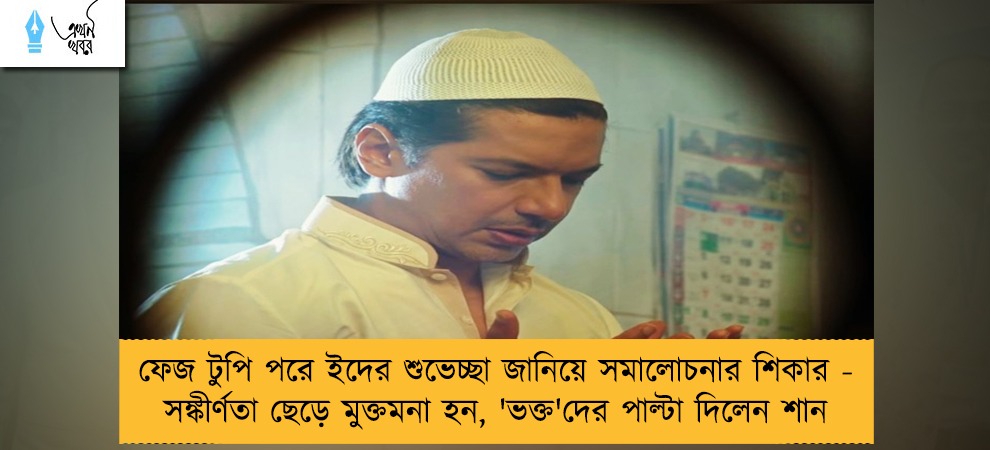 ফেজ টুপি পরে ইদের শুভেচ্ছা জানিয়ে সমালোচনার শিকার - সঙ্কীর্ণতা ছেড়ে মুক্তমনা হন, 'ভক্ত'দের পাল্টা দিলেন শান