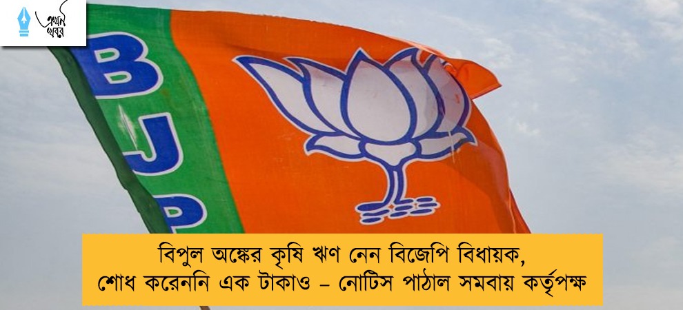 বিপুল অঙ্কের কৃষি ঋণ নেন বিজেপি বিধায়ক, শোধ করেননি এক টাকাও – নোটিস পাঠাল সমবায় কর্তৃপক্ষ