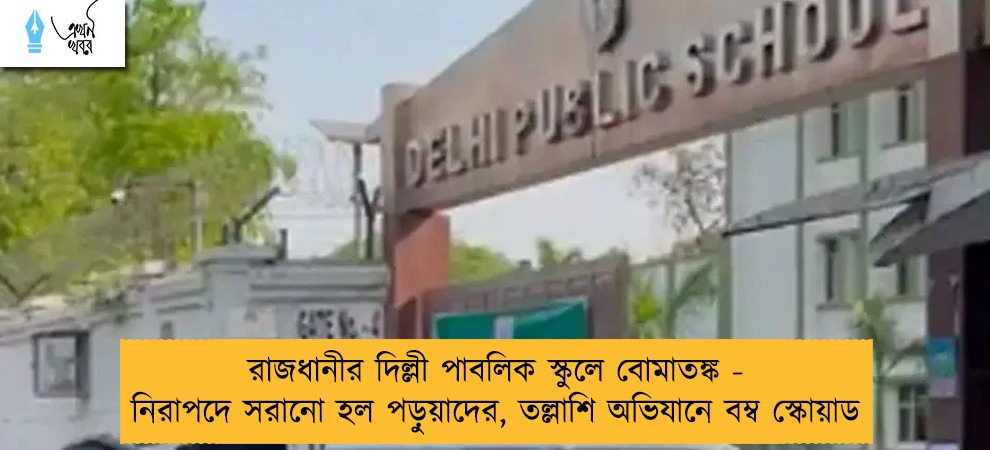 রাজধানীর দিল্লী পাবলিক স্কুলে বোমাতঙ্ক - নিরাপদে সরানো হল পড়ুয়াদের, তল্লাশি অভিযানে বম্ব স্কোয়াড