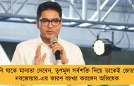 আপনি যাকে মান্যতা দেবেন, তৃণমূল সর্বশক্তি দিয়ে তাকেই জেতাবে – নবজোয়ার-এর কারণ ব্যাখ্যা করলেন অভিষেক