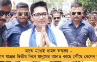মাঝে মধ্যেই থামল কনভয় – জনসংযোগ যাত্রার দ্বিতীয় দিনে মানুষের আরও কাছে পৌঁছে গেলেন অভিষেক