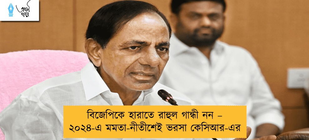 বিজেপিকে হারাতে রাহুল গান্ধী নন – ২০২৪-এ মমতা-নীতীশেই ভরসা কেসিআর-এর