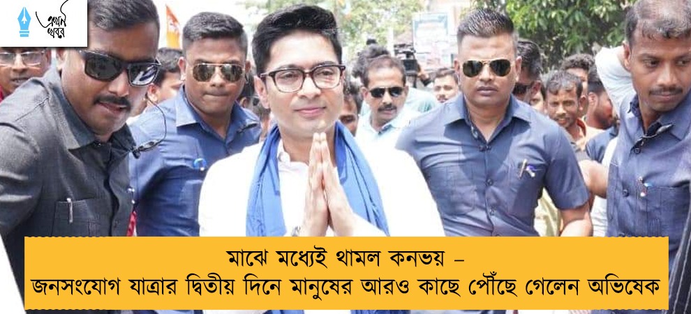 মাঝে মধ্যেই থামল কনভয় – জনসংযোগ যাত্রার দ্বিতীয় দিনে মানুষের আরও কাছে পৌঁছে গেলেন অভিষেক