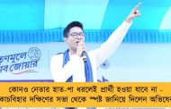 কোনও নেতার হাত-পা ধরলেই প্রার্থী হওয়া যাবে না - কোচবিহার দক্ষিণের সভা থেকে স্পষ্ট জানিয়ে দিলেন অভিষেক