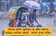 শনিবার অবধি বজ্রবিদ্যুৎ-সহ বৃষ্টির সম্ভাবনা রাজ্যের একাধিক জেলায় - জানাল হাওয়া অফিস