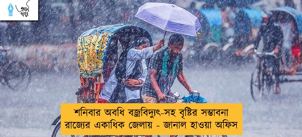 শনিবার অবধি বজ্রবিদ্যুৎ-সহ বৃষ্টির সম্ভাবনা রাজ্যের একাধিক জেলায় - জানাল হাওয়া অফিস