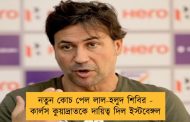 নতুন কোচ পেল লাল-হলুদ শিবির - কার্লস কুয়াদ্রাতকে দায়িত্ব দিল ইস্টবেঙ্গল