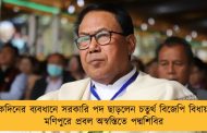 কয়েকদিনের ব্যবধানে সরকারি পদ ছাড়লেন চতুর্থ বিজেপি বিধায়ক! - মণিপুরে প্রবল অস্বস্তিতে পদ্মশিবির