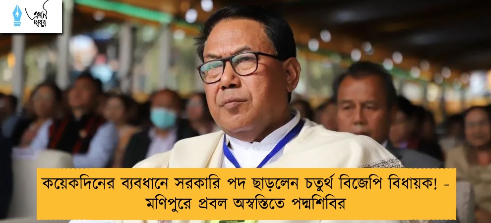 কয়েকদিনের ব্যবধানে সরকারি পদ ছাড়লেন চতুর্থ বিজেপি বিধায়ক! - মণিপুরে প্রবল অস্বস্তিতে পদ্মশিবির