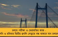 চলবে পরীক্ষা ও মেরামতির কাজ - শনি ও রবিবার দ্বিতীয় হুগলি সেতুতে বন্ধ থাকবে যান চলাচল