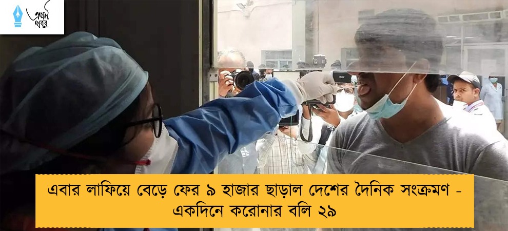 এবার লাফিয়ে বেড়ে ফের ৯ হাজার ছাড়াল দেশের দৈনিক সংক্রমণ - একদিনে করোনার বলি ২৯