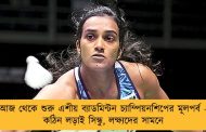 আজ থেকে শুরু এশীয় ব্যাডমিন্টন চ্যাম্পিয়নশিপের মূলপর্ব - কঠিন লড়াই সিন্ধু, লক্ষ্যদের সামনে