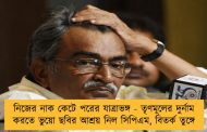 নিজের নাক কেটে পরের যাত্রাভঙ্গ - তৃণমূলের দুর্নাম করতে ভুয়ো ছবির আশ্রয় নিল সিপিএম, বিতর্ক তুঙ্গে