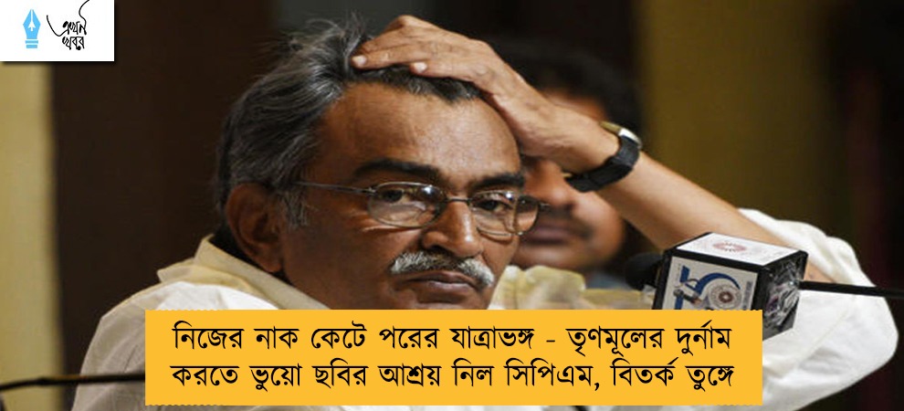 নিজের নাক কেটে পরের যাত্রাভঙ্গ - তৃণমূলের দুর্নাম করতে ভুয়ো ছবির আশ্রয় নিল সিপিএম, বিতর্ক তুঙ্গে