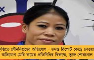কুস্তিতে যৌননিগ্রহের অভিযোগ - তদন্ত রিপোর্ট কেড়ে নেওয়ার অভিযোগ মেরি কমের প্রতিনিধির বিরুদ্ধে, তুঙ্গে শোরগোল