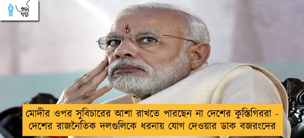 মোদীর ওপর সুবিচারের আশা রাখতে পারছেন না দেশের কুস্তিগিররা - দেশের রাজনৈতিক দলগুলিকে ধরনায় যোগ দেওয়ার ডাক বজরংদের