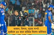 শুভমন, মিলার, নূরের দাপট - মুম্বইকে ৫৫ রানে হারিয়ে দিলেন হার্দিকরা