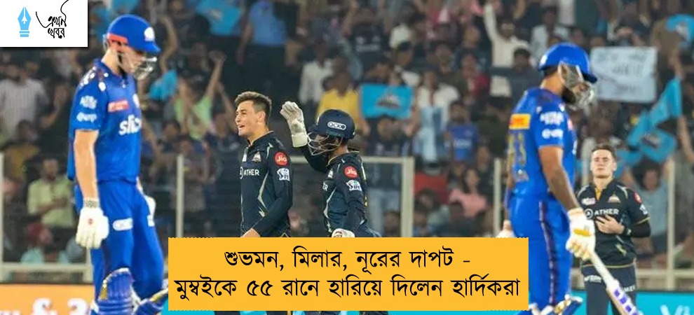 শুভমন, মিলার, নূরের দাপট - মুম্বইকে ৫৫ রানে হারিয়ে দিলেন হার্দিকরা