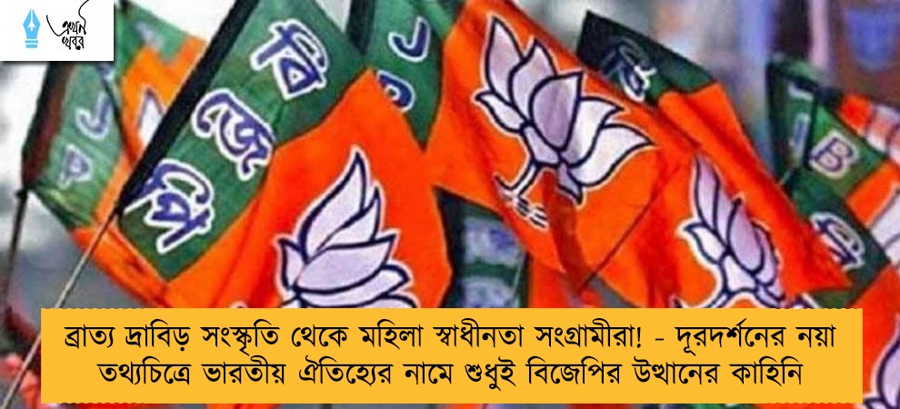 ব্রাত্য দ্রাবিড় সংস্কৃতি থেকে মহিলা স্বাধীনতা সংগ্রামীরা! - দূরদর্শনের নয়া তথ্যচিত্রে ভারতীয় ঐতিহ্যের নামে শুধুই বিজেপির উত্থানের কাহিনি