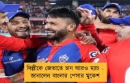 দিল্লীকে জেতাতে চান আরও ম্যাচ - জানালেন বাংলার পেসার মুকেশ