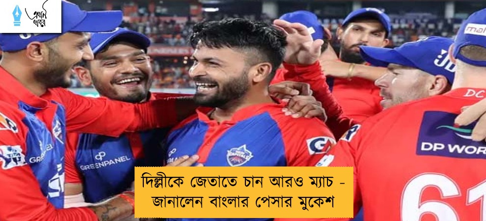 দিল্লীকে জেতাতে চান আরও ম্যাচ - জানালেন বাংলার পেসার মুকেশ