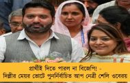 প্রার্থীই দিতে পারল না বিজেপি! - দিল্লীর মেয়র ভোটে পুনর্নির্বাচিত আপ নেত্রী শেলি ওবেরয়