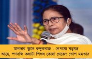 মালদার স্কুলে বন্দুকবাজ - নেপথ্যে ষড়যন্ত্র আছে, পণবন্দি কথাটা শিখল কোথা থেকে? তোপ মমতার
