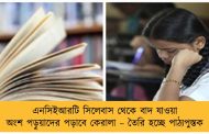 এনসিইআরটি সিলেবাস থেকে বাদ যাওয়া অংশ পড়ুয়াদের পড়াবে কেরালা – তৈরি হচ্ছে পাঠ্যপুস্তক