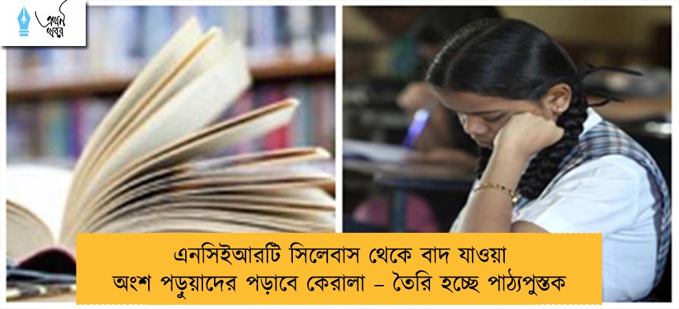এনসিইআরটি সিলেবাস থেকে বাদ যাওয়া অংশ পড়ুয়াদের পড়াবে কেরালা – তৈরি হচ্ছে পাঠ্যপুস্তক