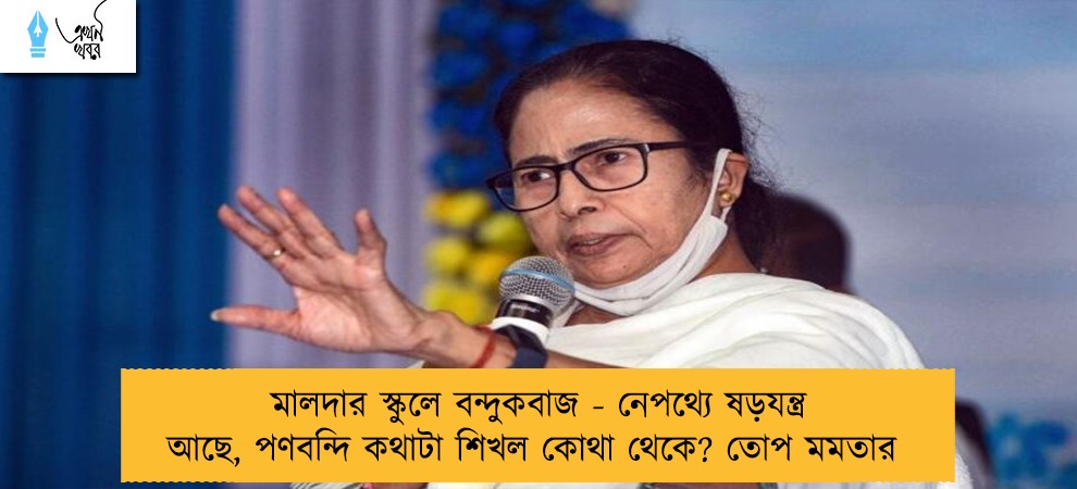 মালদার স্কুলে বন্দুকবাজ - নেপথ্যে ষড়যন্ত্র আছে, পণবন্দি কথাটা শিখল কোথা থেকে? তোপ মমতার