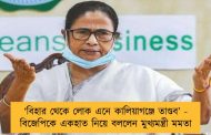 ‘বিহার থেকে লোক এনে কালিয়াগঞ্জে তাণ্ডব’ - বিজেপিকে একহাত নিয়ে বললেন মুখ্যমন্ত্রী মমতা