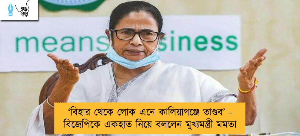 ‘বিহার থেকে লোক এনে কালিয়াগঞ্জে তাণ্ডব’ - বিজেপিকে একহাত নিয়ে বললেন মুখ্যমন্ত্রী মমতা