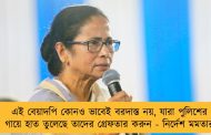 এই বেয়াদপি কোনও ভাবেই বরদাস্ত নয়, যারা পুলিশের গায়ে হাত তুলেছে তাদের গ্রেফতার করুন - নির্দেশ মমতার