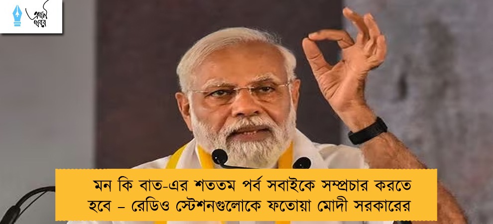 মন কি বাত-এর শততম পর্ব সবাইকে সম্প্রচার করতে হবে – রেডিও স্টেশনগুলোকে ফতোয়া মোদী সরকারের