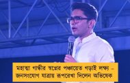 মহাত্মা গান্ধীর স্বপ্নের পঞ্চায়েত গড়াই লক্ষ্য – জনসংযোগ যাত্রায় রূপরেখা দিলেন অভিষেক