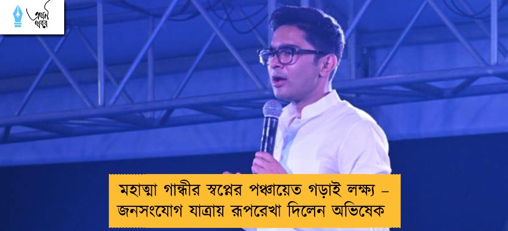 মহাত্মা গান্ধীর স্বপ্নের পঞ্চায়েত গড়াই লক্ষ্য – জনসংযোগ যাত্রায় রূপরেখা দিলেন অভিষেক