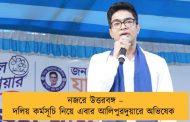 নজরে উত্তরবঙ্গ – দলিয় কর্মসূচি নিয়ে এবার আলিপুরদুয়ারে অভিষেক